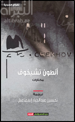 انطون تشيخوف : مختارات