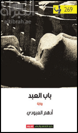 باب العبد : رواية