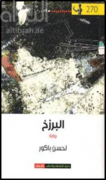 البرزخ : رواية