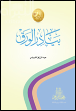 بيادر الورق