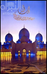 بيوت الله : من جامع القيروان إلى جامع الشيخ زايد