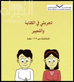 تجربتي في الكتابة والتعبير