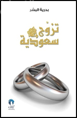 تزوج سعودية