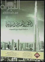 التطور الإقتصادي لإمارة دبي : دراسة لتجربة دبي التنموية