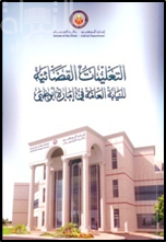 التعليمات القضائية للنيابة العامة في إمارة أبوظبي