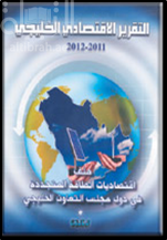 التقرير الإقتصادي الخليجي 2011 - 2012 : اقتصاديات الطاقة المتجددة في دول مجلس التعاون الخليجي