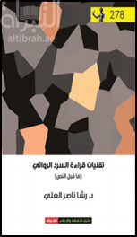 تقنيات قراءة السرد الروائي : ما قبل النص