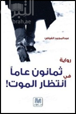 ثمانون عاماً في انتظار الموت : رواية