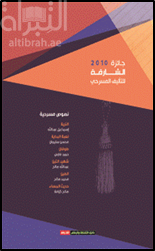 جائزة الشارقة للتأليف المسرحي 2010 : نصوص مسرحية
