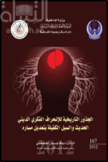 الجذور التاريخية للإنحراف الفكري الديني الحديث والسبل الكفيلة بتعديل مساره