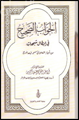 الجواب الصحيح في إبطال شبهات من أجاز الصلاة في مسجد فيه ضريح