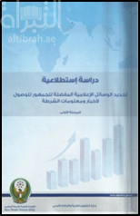 دراسة إستطلاعية : تحديد الوسائل الإعلامية المفضلة للجمهور للوصول لأخبار ومعلومات الشرطة : المرحلة الأولى
