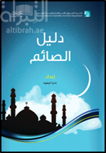 دليل الصائم