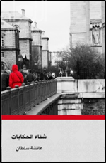 شتاء الحكايات