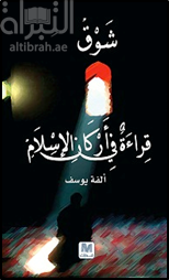 شوق : قراءة في اركان الإسلام