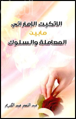 الإتيكيت الإماراتي مابين المعاملة والسلوك