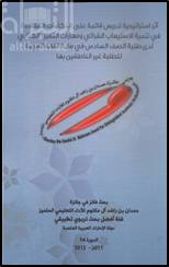 أثر استراتيجية تدريس قائمة على الذكاءات المتعددة في تنمية الإستيعاب القرائي ومهارات التعبير الكتابي لدى طلبة الصف السادس في مادة اللغة العربية للطلبة غير الناطقين بها