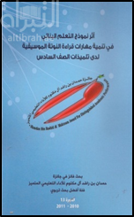 أثر نموذج التعلم البنائي في تنمية مهارات قراءة النوتة الموسيقية لدى تلميذات الصف السادس