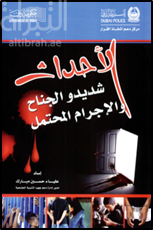 الأحداث شديدو الجنوح والإجرام المحتمل