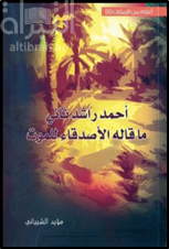 أحمد راشد ثاني : ما قاله الأصدقاء للموت