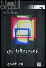 أرغبه رجلاً يا أبي