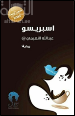 اسبريسو : رواية