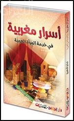 أسرار مغربية في خدمة المرأة العربية