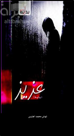 عزيز : رواية