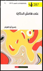 على هامش الحكاية : نصوص ميتا قصصية : قصص