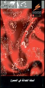 أسئلة الحداثة في المسرح