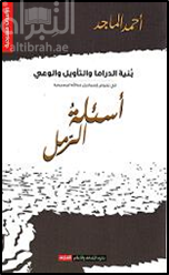 أسئلة الرمل : بينة الدراما والتأويل والوعي في نصوص إسماعيل عبدالله المسرحية