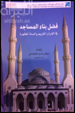 فضل بناء المساجد في القرآن الكريم والسنة المطهرة