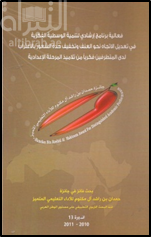 فعالية برنامج إرشادي لتنمية الوسطية الفكرية في تعديل الإتجاه نحو العنف وتخفيف حدة الشعور بالإغتراب لدى المتطرفين فكرياً من تلاميذ المرحلة الإعدادية