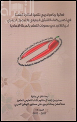 فعالية برنامج تدريبي لتنمية الذاكرة العاملة في تحسين كفاءة التمثيل المعرفي والتحصيل الدراسي لدى التلاميذ ذوي صعوبات التعلم بالمرحلة الإعدادية