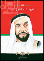 في حب الشيخ زايد