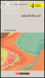 في دوامة المنفى : شعر