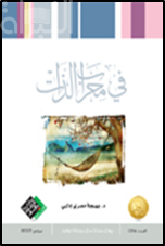في محراب الذات : شعر