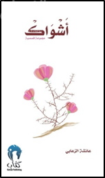 أشواك : مجموعة قصصية