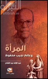 المرأة وعالم نجيب محفوظ