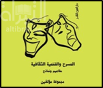 المسرح والتنمية الثقافية : مفاهيم ونماذج