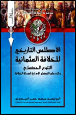 الأطلس التاريخى للخلافة العثمانية : التنوع الحضارى فى الدولة العثمانية وأثره على النظم الإدارية