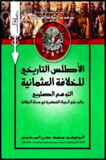الأطلس التاريخى للخلافة العثمانية : التوسع الصليبى وأثره على الحياة الفكرية فى الدولة العثمانية