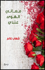 معاني الهوى عندي