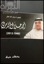 المغفور له بإذن الله تعالى : أحمد جلال التدمري ( 1940 - 2012 ) : محطات حياة