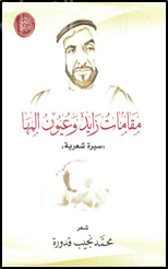 مقامات زايد و عيون المها :‏ ‏سيرة شعرية