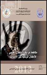 مكافحة جرائم الإستغلال الجنسي للأطفال المرتكبة عبر الإنترنت