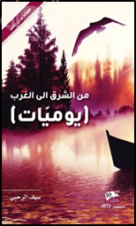 من الشرق إلى الغرب : يوميات