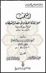 المنتخب من إغاثة اللهفان في مصائد الشيطان لإبن قيم الجوزية