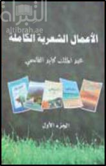 الأعمال الشعرية الكاملة - الجزء الأول