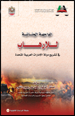 المواجهة الجنائية للإرهاب في تشريع دولة الإمارات العربية المتحدة